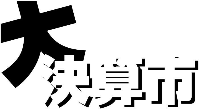 大決算市