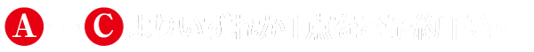 A〜Bのいずれか一点をお選びいただけます。