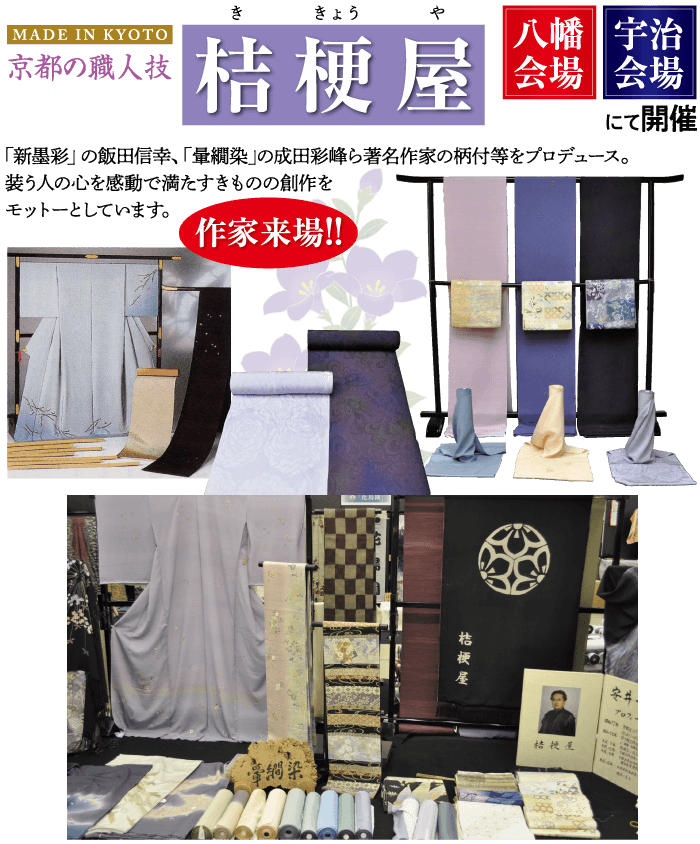 ききょうや MADE IN KYOTO 京都の職人技 桔梗屋 会場 会場 八幡宇治 にて開催 「新墨彩」の飯田信幸、 「暈綢染」の成田彩峰ら著名作家の柄付等をプロデュース。 装う人の心を感動で満たすきものの創作を モットーとしています。 【作家来場!! 梁 桔梗 屋 格挭薦 安井