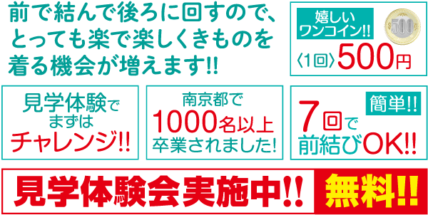 きもの着付け教室料金1回500円、無料体験会実施中