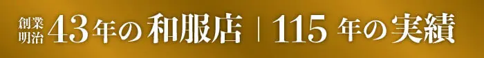 創業明治43年の和服展｜115年の実績
