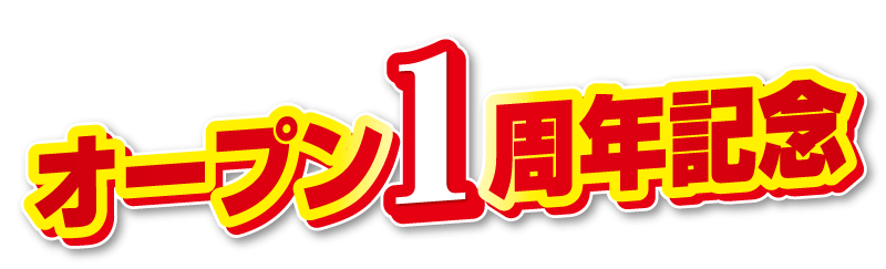 オープン1周年記念