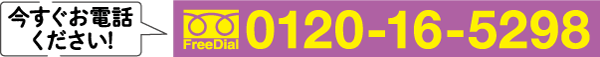 白い吹き出しと「今すぐお電話ください！」という日本語のテキストが表示された紫色のバナー。翻訳：「今すぐお電話ください！」黄色い電話のアイコン、「FreeDial」という文字、電話番号 0120-16-5298 があります。