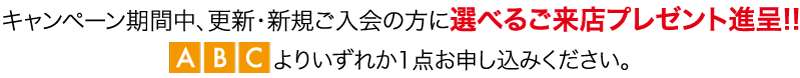 選べるご来店プレゼント進呈!! 黒い背景に日本語のテキスト。左下隅に「A」、「B」、「C」と書かれたオレンジと黄色の四角形が 3 つあります。右側に赤い日本語のテキストが表示されます。