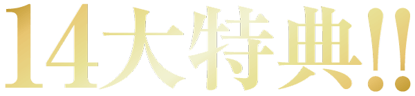 黒い背景に金色の日本語で「14大特典!!」と書かれています。これは「14の特別な特典!!」と翻訳されています。