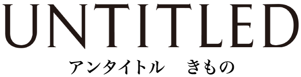 UNTITLED アンタイトル きもの
