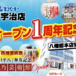京都まるなか宇治店オープン１周年記念