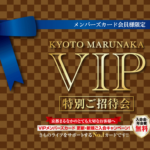 VIP特別ご招待会