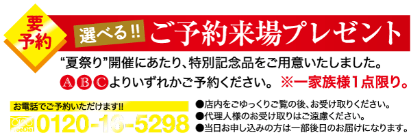 黄色と赤の背景の日本の広告。本文には、白と黄色の大きな文字で「要予約 選べる!! ご予約来場プレゼント」と記載され、電話番号は「0120-16-5298」となっている。 「A」、「B」、「C」というラベルの付いた赤いアイコン。下部に日本語の小さなテキストがあります。