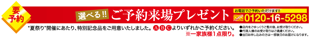 赤い背景に黄色のアクセントが付いた日本のプロモーションバナー。文字は白と黄色です。予約が必要であること、予約するとプレゼントがあること、フリーダイヤル 0120-16-5298 が記載されていることが書かれています。下部の小さな文字で利用規約が示されています。