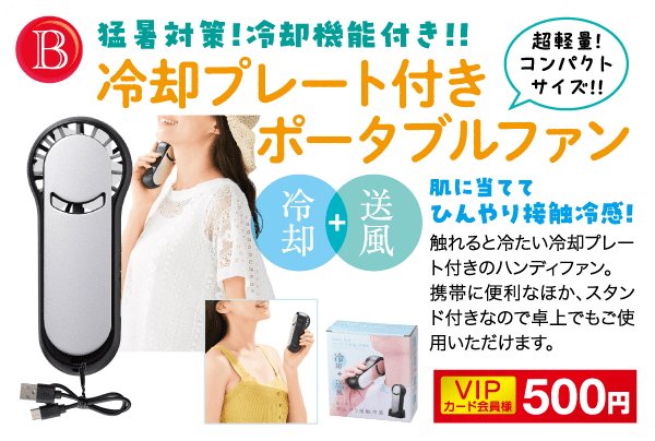 冷却プレート付きの携帯扇風機の日本の広告。デザインには、黒い扇風機とそれを使用している女性の画像が含まれています。テキストでは、コンパクトなサイズと冷却機能を強調しています。価格は 500 円と記載されています。注目を集めるために、明るい色と太字のフォントが使用されています。