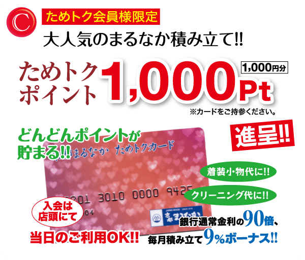 赤いグラデーションの背景と日本語のテキストを使用したプロモーション広告。主なハイライトは、ポイント特典を示す大きな赤いフォントの「1,000 Pt」です。追加のテキストは、メンバー特典とボーナスを宣伝しています。数字が書かれた部分的に見えるカードが表示され、カードの使用が強調されています。