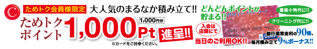 赤と白を基調とした日本語のプロモーションバナーで、ポイント還元キャンペーンを宣伝しています。バナーには「1,000 ポイント」という太字の大きな文字で書かれており、「会員限定」「ポイントが貯まる」などの言葉も含まれています。会員カードの画像もあります。