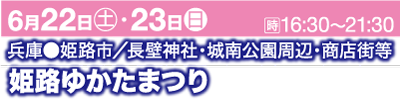 ピンクとブルーの横断幕に白文字。上部には「6月22日（土）・23日（日）16:30～21:30」と日本語で場所の詳細が書かれています。下部には青い背景に太字の白文字で「姫路ゆかた祭り」と日本語で書かれています。