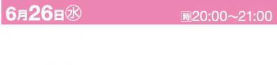 イベントを宣伝する日本語のピンクと白のバナー。左上には「6月26日(水)」と表示されており、6月26日(水曜日)という日付を示しています。右上には20:00～21:00の時刻が表示されます。下の文面には「京都 伏見区 / 京都競馬場 京都芸術花火 2024」と宣伝されており、これは「京都市伏見区 / 京都競馬場 京都芸術花火 2024」と翻訳されます。