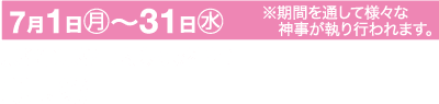京都の八坂神社で 7 月 1 日から 31 日まで行われるイベントを宣伝する日本語のテキストが書かれたピンクと白の横断幕。この期間中に行われるさまざまな儀式についてテキストで言及されています。横断幕の下部には、イベント名「祇園祭」が太字で表示されています。
