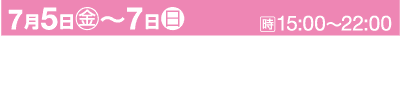 ピンクのバナーに白い文字で「7月5日(金)〜7日(日)」と「15:00〜22:00」の日付が表示されています。場所は「大阪市 四天王寺境内及び四天王寺参道周辺」と表示されています。イベント名「七夕のゆうべin四天王寺2024」。