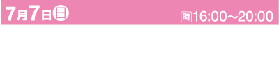 ピンクと黒の背景に日本語のテキスト。上部のピンク色の部分には「7月7日(日)」と「16:00～20:00」とカレンダーアイコンが表示されています。黒い部分には白い文字で「大阪◆大阪市北区／大阪天満宮 星愛七夕まつり」と書かれています。