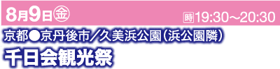 ピンクと紫の背景に日本語でアナウンス文が書かれています。この文は「8月9日（金）午後7時30分から午後8時30分、京丹波市久美浜公園（浜港公園付近）、千日会まつり」と翻訳されています。日付と曜日は白で、イベントの詳細は白/紫で書かれています。