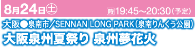 イベントのプロモーション用日本語バナー。内容：8月24日（土）19:45～20:30（予定）、大阪府泉南市・泉南りんくう公園、大阪泉州夏祭り 泉州夢花火大会「花火」。背景はピンクとブルーです。
