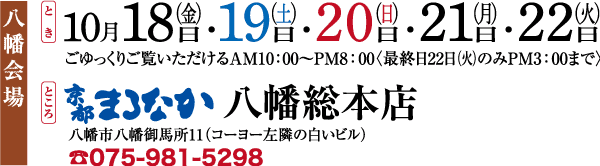 10 月 18 日から 22 日まで開催される「八幡会場」という日本の伝統的なイベントのバナーです。日付は太字で示されています。金曜日 (18 日) は青、土曜日 (19 日) は青、日曜日 (20 日) は赤、月曜日 (21 日) は黒、火曜日 (22 日) は黒です。電話番号と住所の詳細が含まれています。