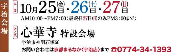 この画像には、宇治市真如寺での集いの催しの告知が写っています。日付（10月25日～27日）、時間（午前10時～午後7時、27日は午後3時まで）、場所の詳細、連絡先が記載されています。テキストは主に日本語です。