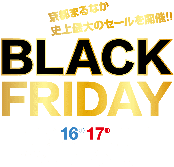 上部の黄色の太字文字には「京都まるなか」と書かれており、その後に大規模なセールに関するオレンジ色の記述が続きます。大きな黒い文字で「BLACK FRIDAY」と書かれています。 「11月15日～19日」という日付が白とカラフルな文字で表示されます。 「夢まるなか八幡総本店」というお店の連絡先は一番下にあります。