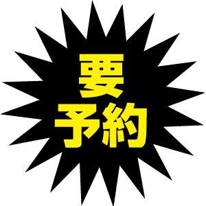 中央に太字の黄色の日本語の文字がある黒い星型。テキストには「要予約」と書かれており、「予約が必要です」という意味です。