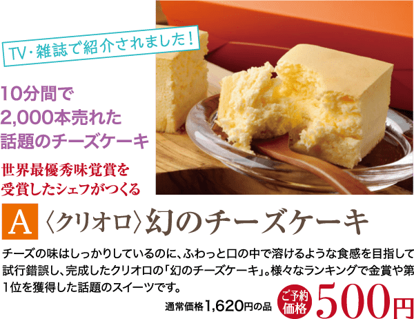 人気のチーズケーキを特集した日本の広告。10 分で 2,000 個を売り上げ、権威ある味覚賞を受賞したことを強調するテキスト。価格は 1,620 円から 500 円に値下げされ、目立つように表示されています。デザインは緑とオレンジ色で統一されています。