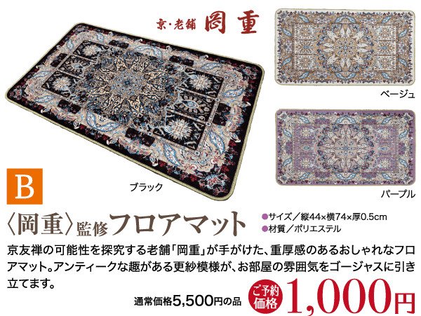 日本製ラグ「岡重」のプロモーション画像。カラーバリエーションはブラックとパールの2色。ラグのサイズは44x74cm、厚さは0.5cm。ナイロンとポリエステル製。通常価格は5,500円、特別価格は1,000円。