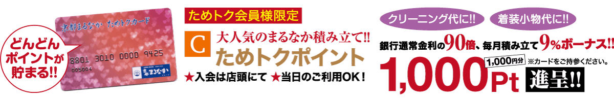 赤いクレジットカードと、黄色と白のハイライトが入った太字の日本語のテキストが特徴的なプロモーションバナー。会員向けの特別オファーを告知し、入会すると 1,000 ポイントのボーナスがもらえることを強調しています。明るい色でさまざまなフレーズがプロモーションのメリットと特徴を強調しています。