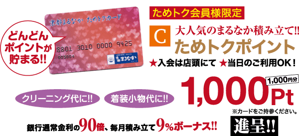 ポイントカードとさまざまな特典を紹介する日本のプロモーション広告。ショッピングで「1000ポイント」獲得、クリーニングやレンタルにポイントを使える、明細書の残高や特別購入で9%のボーナスがもらえるなど、目玉となる特典が満載です。装飾的な星とカラフルなテキストが詳細に添えられています。