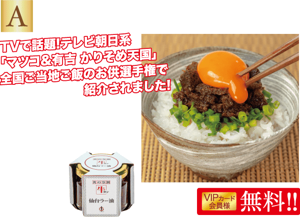 鮮やかな赤唐辛子ソースがかかった丼の横に、仙台ラー油の瓶が置かれている。文字にはテレビで紹介されたことや牛タンを使用していることが強調されている。VIP会員には特別価格があり、通常価格は900円となっている。