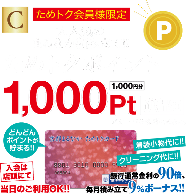 赤と金色の太字で「1,000 Pt」を強調したプロモーション画像。ピンクの花柄のポイント カードが含まれています。小さな文字で、クリーニング割引やボーナス ポイントなどの特典が提供されます。赤と緑のアクセントで、会員限定の特典が宣伝されています。