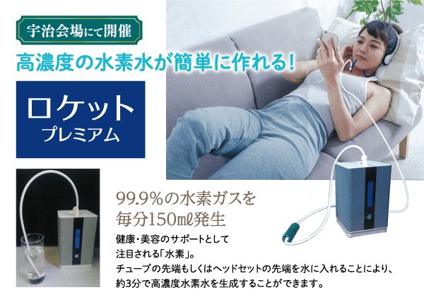 女性がソファーに座り、タブレット端末を手にしている。近くには、「ロケットプレミアム」と書かれた装置がチューブでコップに入った水とつながっている。日本語のテキストで装置の説明があり、約3分で水から99.9%の水素ガスを生成できることが強調されている。