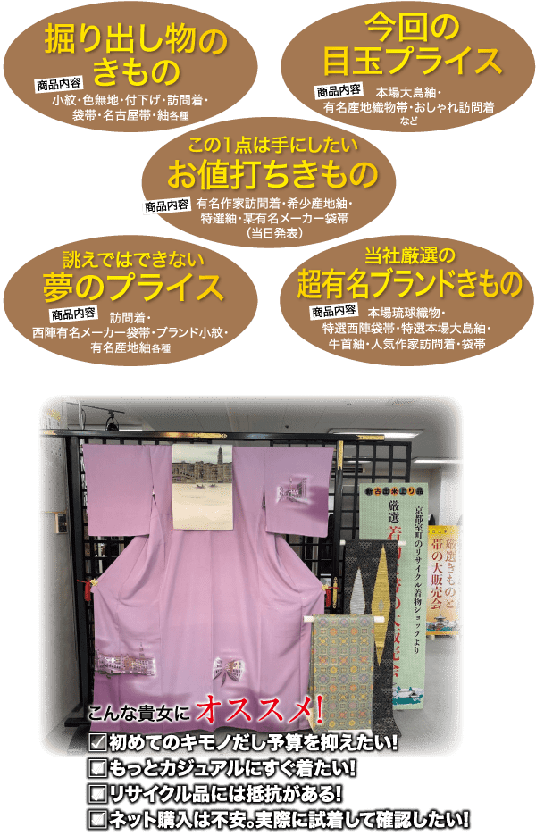 日本語の広告には、さまざまなカラフルな吹き出しと、ピンク色の着物などの伝統的な衣服の展示が特徴的です。テキストでは製品の推奨事項が強調され、特別セールやブランド品が強調されています。いくつかの衣料品がハンガーに掛けられて展示されています。