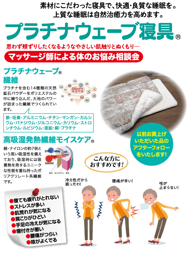 マットレストッパーとパジャマを着た高齢者の画像を使用した、「プラチナウェーブ寝具」という寝具製品の日本語広告。テキストでは、体の痛みや睡眠の質などの懸念をターゲットに、快適さ、通気性、天然素材を強調しています。