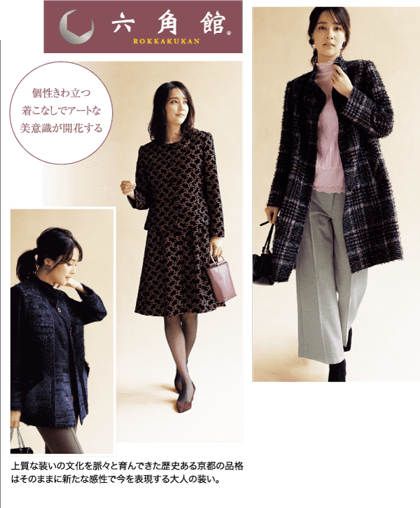 女性は柄物のドレスとコートを着て、髪を後ろで束ね、下を向いている。別の写真では、彼女はピンクのセーターと灰色のズボンの上に黒いテクスチャーのコートを着て、横を向いている。日本語のテキストと「六角館」のロゴが含まれている。