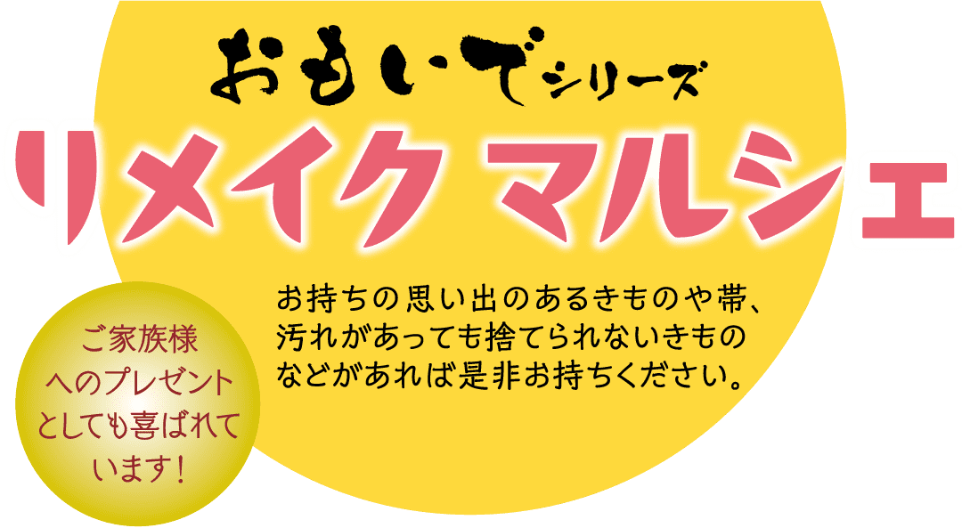 黄色の背景に、上部に太字の黒いテキストを備えた日本のプロモーション ポスター。下のピンクの白抜き文字は「リメイクマルシェ」です。左側の円形バッジには「ご家族様へのプレゼントとしても喜ばれています！」と右側に追加のテキストが書かれています。