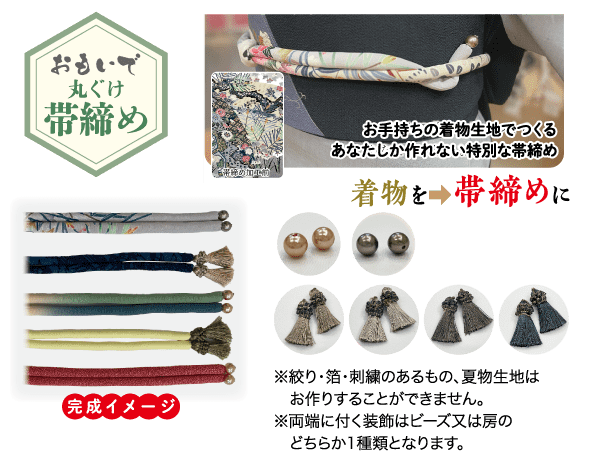 さまざまな色のタッセルとビーズが付いた紐を含む帯アクセサリーのイラスト。中央上部には帯をつけた着物が描かれ、両サイドには緑、白、ピンク、青の 4 色の紐が描かれています。日本語のテキストで製品の詳細と説明が提供されます。