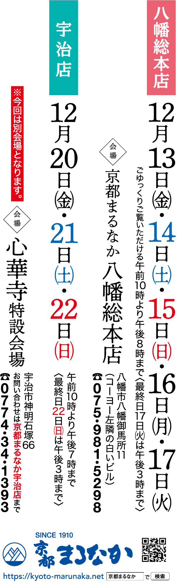 縦長の日本語チラシ。3 列に分かれており、イベントの情報が色付きの背景に太字の白い文字で記載されています。12 月 13 日から 22 日までの日付が記載されています。下部に連絡先番号と場所が記載されています。チラシの下部には青いブランドの詳細が表示されます。