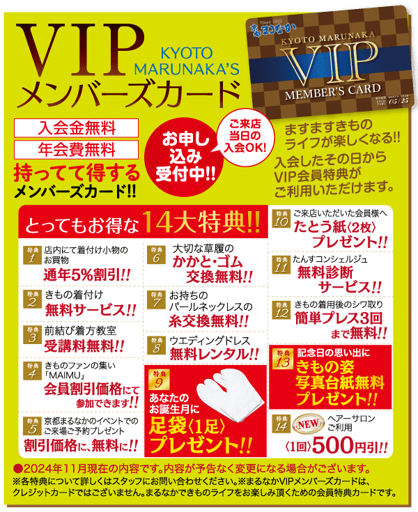 京都マルナカVIP会員カードのプロモーションチラシ。入会金・年会費無料、誕生日プレゼント、特別割引などの特典を赤と黄色の文字で掲載。カードの画像と、さまざまな会員特典をハイライトした14項目の特別リストが含まれています。