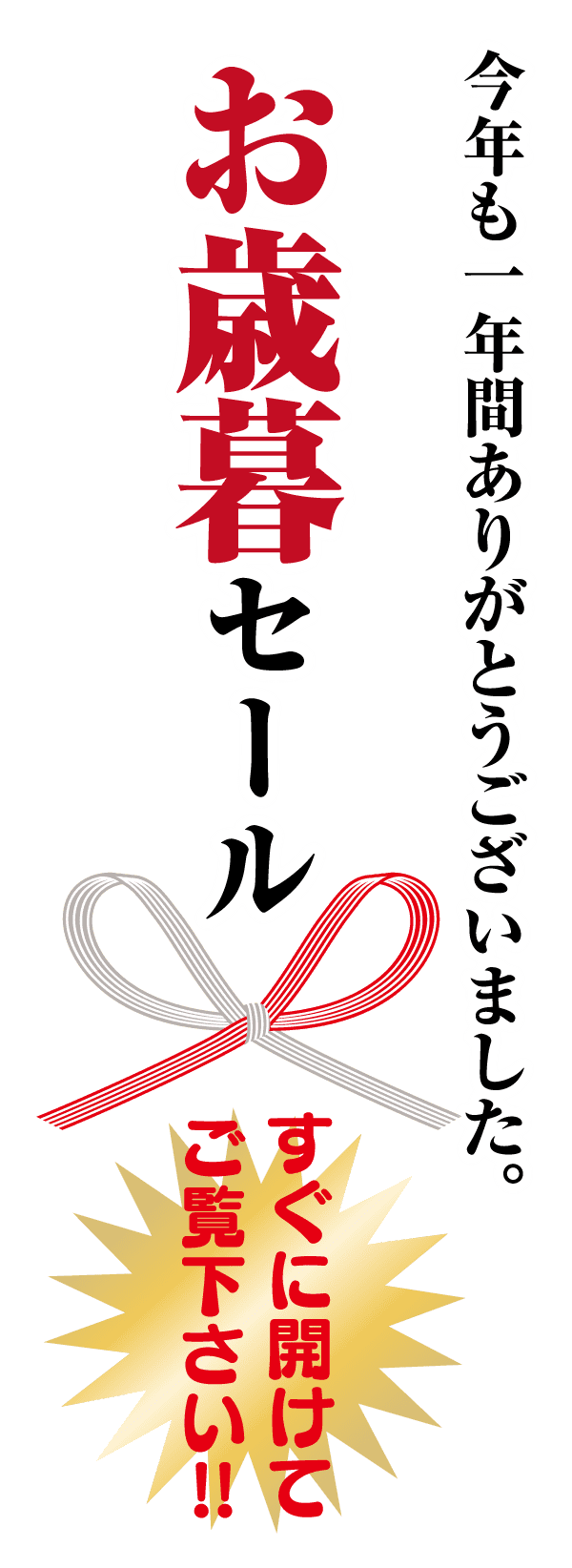 緑の背景に白、赤、黒のテキストが入った日本の垂直バナー。赤い大きな漢字で「お歳暮セール」と書かれています。中央にリボンのイラストが入っています。側面の小さな文字には「今年も一年間ありがとうございました」と「すぐに開けてご覧下さい!!」が含まれています。