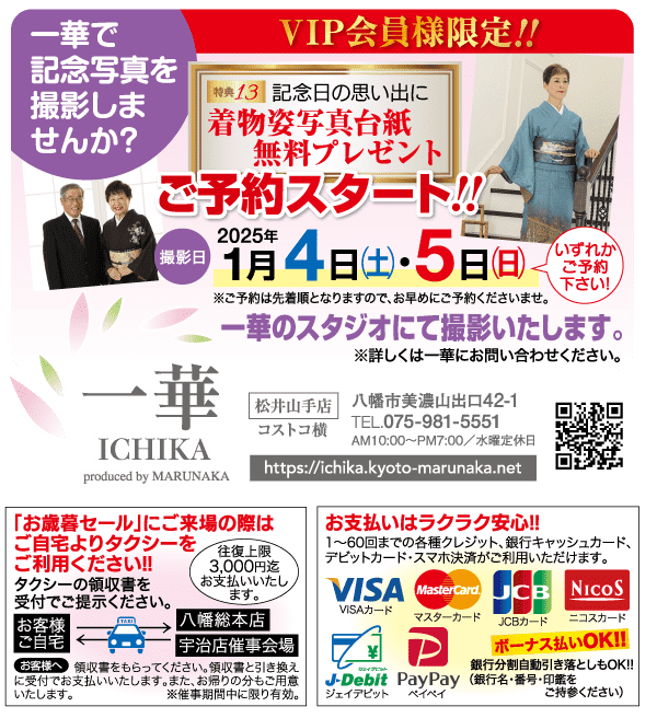 日本の伝統的な衣装を着たカップルをフィーチャーした「ICHIKA by Marunaka」のプロモーションチラシ。このチラシでは、2025 年 1 月 4 日から 5 日まで、無料の着物写真撮影セッションを提供しています。写真撮影パッケージの特典が強調され、クレジットカードのオプションがリストされています。Web サイトと QR コードが含まれています。