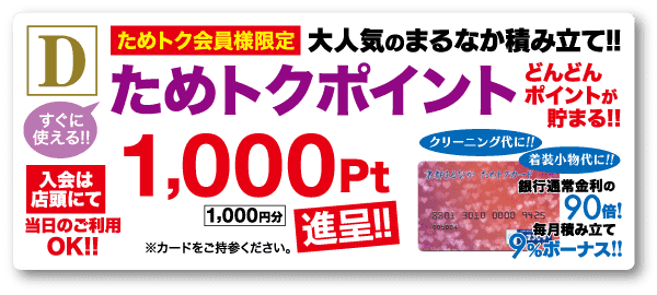 ロイヤルティ カード プログラムのプロモーション バナー。店頭で入会すると「1,000 ポイント」がもらえるという太字のテキストが特徴です。追加のテキストでは、特別オファーやポイントをすぐに貯められる可能性を強調しています。デザインには、カラフルなアクセントと日本語のテキストが入ったカード画像が含まれています。