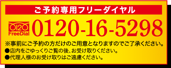 黄色と赤のバナーに、電話番号 0120-16-5298 が大きく白く太字で表示されています。バナーには、予約に関するアドバイスや予約の確認に関する日本語のテキストが含まれています。また、バナーの左側には「0120 フリーダイヤル」のロゴも含まれています。