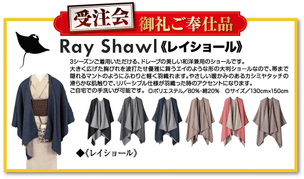 画像は「レイショール」の宣伝ポスターです。赤と金の装飾的なヘッダーと、その下に日本語と英語のテキストが書かれています。その下には、さまざまな色とドレープスタイルのショールの画像がいくつか掲載されています。サイズは 130cm x 150cm です。