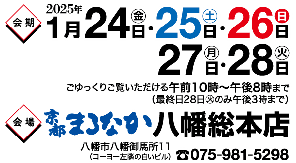 画像には、2025年1月24日（金）、25日（土）、26日（日）、27日（月）、28日（火）の日付が日本語で記載されています。時間は午前10時から午後8時まで、最終日は午後3時までです。京都の場所と連絡先電話番号（075-981-5929）が記載されています。.