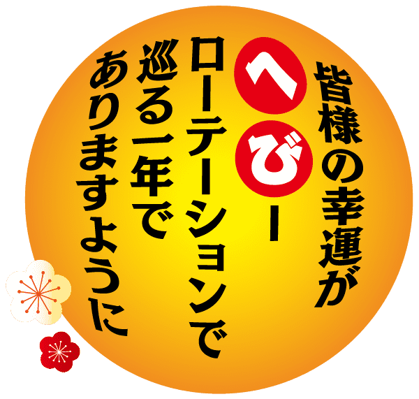 赤いシンボルと様式化された白い花を特徴とする、日本語のテキストが書かれた円形のオレンジ色のグラフィック。テキストには、赤い円の中に目立つように「へび」が含まれています。左下には梅の花などの装飾要素が表示されます。.