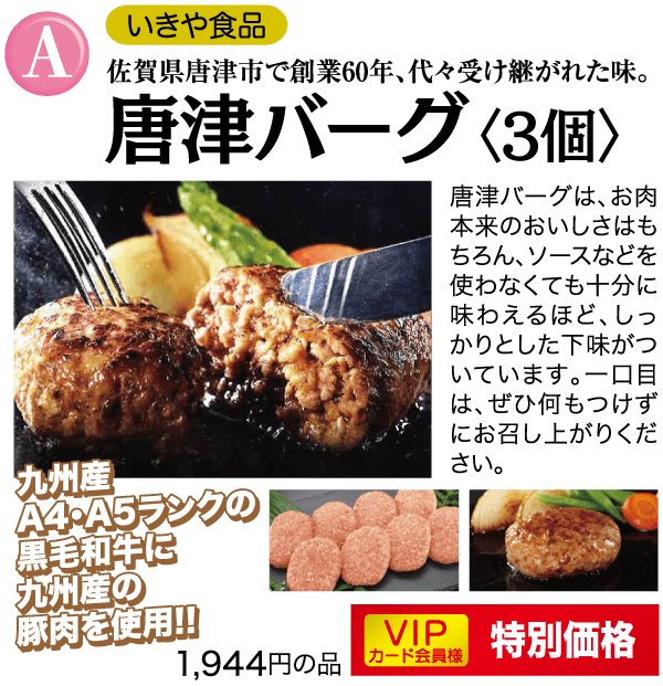 「唐津バーガー」の日本の広告。付け合わせの付いたバーガー3個が皿に載っている写真。テキストでは、日本産の上質な牛肉と豚肉を使用していること、VIPカード会員には特別価格が提供されると強調されている。価格はバーガー3個で1,944円と表示されている。.